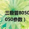 三極管8050和8550怎樣測量好壞（三極管8050參數）