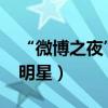 “微博之夜”是什么（2017微博之夜有哪些明星）