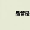品管是做啥（品管是做什么的）