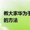 教大家華為手機怎么關閉語音助手的這個功能的方法