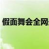 假面舞會全網最火歌詞（假面舞會歌詞全文）
