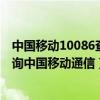 中國移動10086查話費余額查詢（手機怎樣查詢話費余額查詢中國移動通信）
