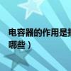 電容器的作用是把交流信號變成直流信號（電容器的作用有哪些）