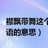襟飄帶舞這個詞是什么意思（襟飄帶舞這個成語的意思）