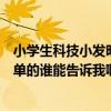 小學生科技小發明大全簡單（小學生科技小發明制作過程簡單的誰能告訴我啊）