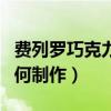 費列羅巧克力怎么制作（費列羅巧克力花束如何制作）