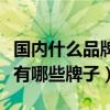 國內什么品牌的運動鞋質量最好（中國鞋品牌有哪些牌子）