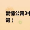 愛情公寓3中的歌曲（愛情公寓3的主題曲歌詞）