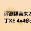 評測福美來2 1.6L自動怎么樣及鄭州日產帕拉丁XE 4x4多少錢 