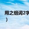 用之組詞2字（用“之”組詞有沒有兩個字的）