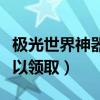 極光世界神器禮包（極光世界新手卡在哪里可以領取）
