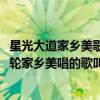 星光大道家鄉美歌曲（星光大道20130309期1號曾子洳第三輪家鄉美唱的歌叫什么名）