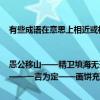 有些成語在意思上相近或相反在結構上對偶成為有趣的四字對聯例如|愚公移山——精衛填海無孔不入——有隙可乘試一試下面的成語你能對上嗎（偷梁換柱——一言為定——畫餅充饑——棄暗投明——）