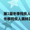 第1屆冬季殘疾人奧林匹克運動會在哪個國家舉行?（第一屆冬季殘疾人奧林匹克運動會在哪年舉行的）