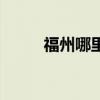 福州哪里可以蹦極呢（想去玩玩）