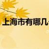 上海市有哪幾個區（所在地理位置是什么的）