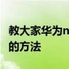 教大家華為nova 6 5G手機怎么開通暢連通話的方法 
