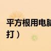 平方根用電腦怎么打出來（平方根用電腦怎么打）