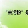 “去污粉”是什么意思（主要成分有哪些）