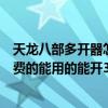 天龍八部多開器怎么用（求一個天龍八部私服多開軟件要免費的能用的能開3個到）