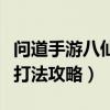 問道手游八仙夢境何仙姑怎么打（何仙姑通關打法攻略）