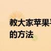 教大家蘋果平板電腦ipad輔助圓球怎么設置的方法