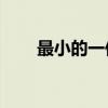 最小的一位數是什么數（是0還是1）