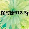 保時捷918 Spyder在美國因懸掛問題被召回 