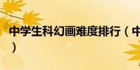 中學生科幻畫難度排行(中學生科幻畫怎么畫)