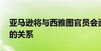 亞馬遜將與西雅圖官員會面 努力改善與家鄉的關系