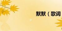 默默(歌詞)