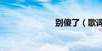 別傻了(歌詞)