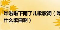 嘩啦啦下雨了兒歌歌詞(嘩啦啦啦下雨了是首什么歌曲啊)