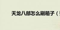 天龍八部怎么刷箱子(要詳細的~)