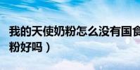 我的天使奶粉怎么沒有國食注字(我的天使奶粉好嗎)