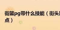 街籃pg帶什么技能(街頭籃球pg技能怎么加點)