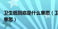 衛生紙到底是什么意思(衛生紙脫墨紙是什么意思)