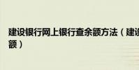 建設銀行網上銀行查余額方法(建設銀行網上銀行怎樣查余額)
