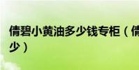 倩碧小黃油多少錢專柜(倩碧黃油專柜價是多少)