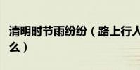 清明時節雨紛紛(路上行人欲斷魂的詩名叫什么)