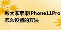 教大家蘋果iPhone11ProMax手機鬧鐘鈴聲怎么設置的方法