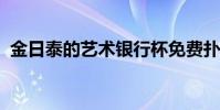 金日泰的藝術銀行杯免費撲克節和全國大賽