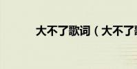 大不了歌詞(大不了歌詞介紹)