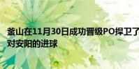 釜山在11月30日成功晉級PO捍衛了Homulro在K聯賽2 PO對安陽的進球