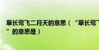草長鶯飛二月天的意思(“草長鶯飛二月天拂堤楊柳醉春煙”的意思是)