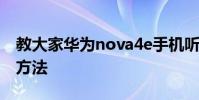 教大家華為nova4e手機聽筒模式怎么取消的方法