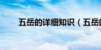 五岳的詳細知識(五岳的詳細資料)