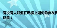 有沒有人知道在電腦上如何免費發傳真(或者是軟件 電話號碼是)