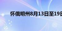 懷俄明州8月13日至19日的業務提示