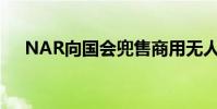 NAR向國會兜售商用無人機的工業利益